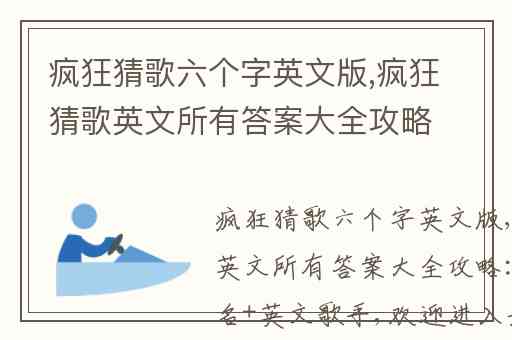 疯狂猜歌六个字英文版,疯狂猜歌英文所有答案大全攻略:英文歌名+英文歌手