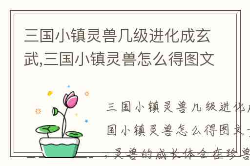 三国小镇灵兽几级进化成玄武,三国小镇灵兽怎么得图文步骤大全
