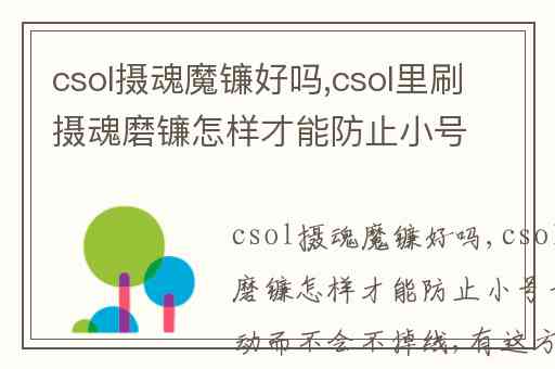 csol摄魂魔镰好吗,csol里刷摄魂磨镰怎样才能防止小号长时间不动而不会不掉线