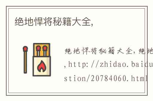 绝地悍将秘籍大全,