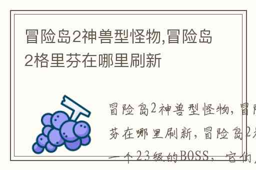冒险岛2神兽型怪物,冒险岛2格里芬在哪里刷新