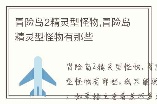 冒险岛2精灵型怪物,冒险岛精灵型怪物有那些