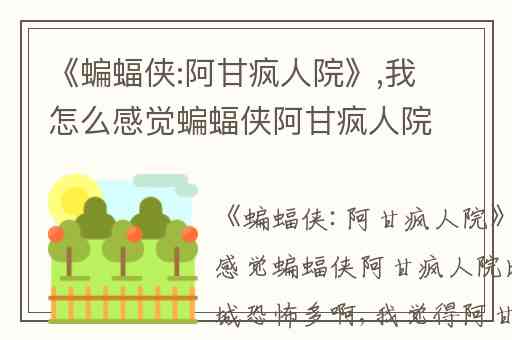 《蝙蝠侠:阿甘疯人院》,我怎么感觉蝙蝠侠阿甘疯人院比阿甘之城恐怖多啊