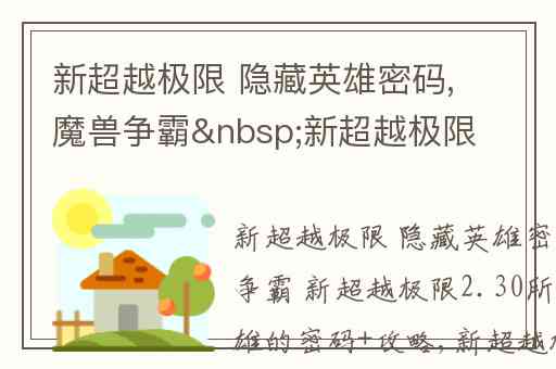 新超越极限 隐藏英雄密码,魔兽争霸&nbsp;新超越极限2.30所有隐藏英雄的密码+攻略