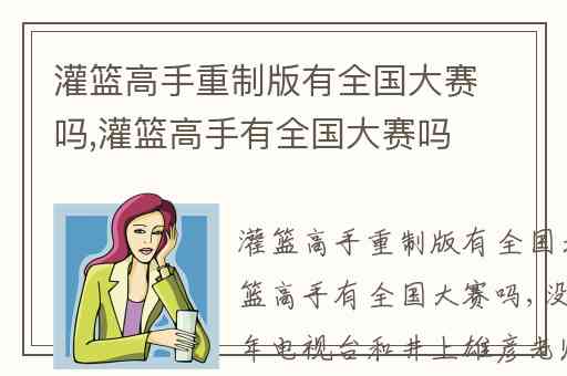 灌篮高手重制版有全国大赛吗,灌篮高手有全国大赛吗