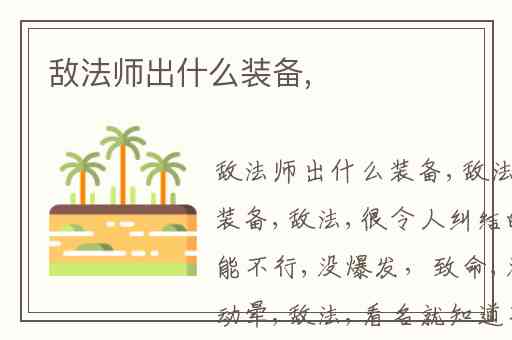 敌法师出什么装备,