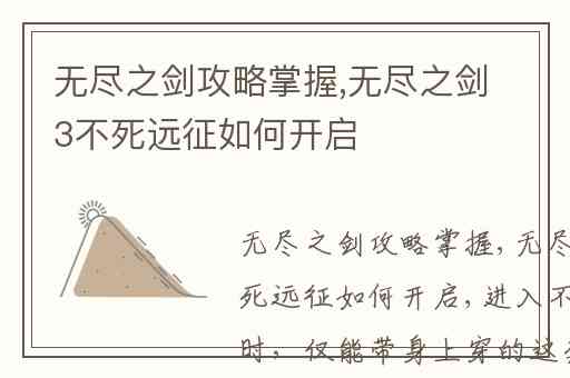 无尽之剑攻略掌握,无尽之剑3不死远征如何开启