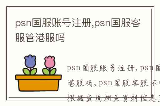 psn国服账号注册,psn国服客服管港服吗