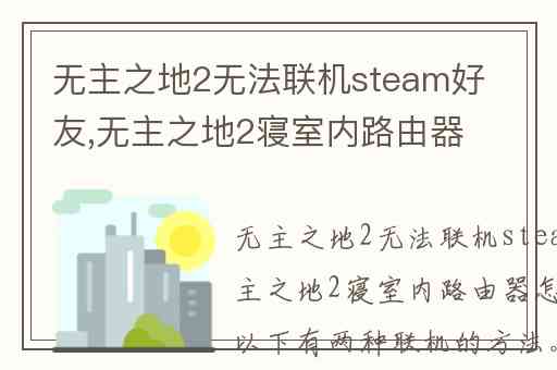 无主之地2无法联机steam好友,无主之地2寝室内路由器怎么联机