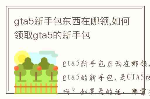 gta5新手包东西在哪领,如何领取gta5的新手包