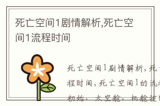 死亡空间1剧情解析,死亡空间1流程时间