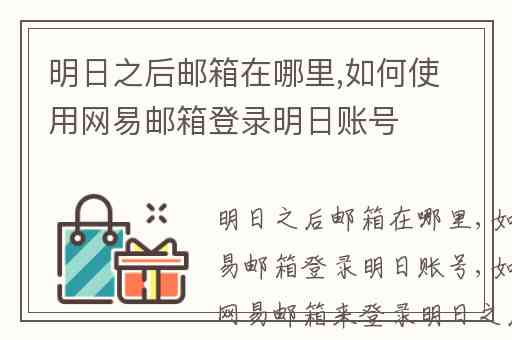 明日之后邮箱在哪里,如何使用网易邮箱登录明日账号