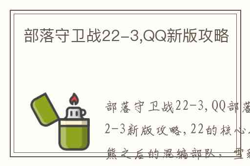 部落守卫战22-3,QQ新版攻略