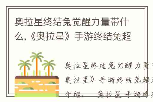 奥拉星终结兔觉醒力量带什么,《奥拉星》手游终结兔超进化技能介绍
