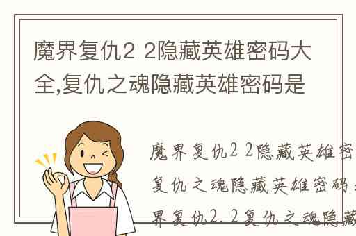 魔界复仇2 2隐藏英雄密码大全,复仇之魂隐藏英雄密码是多少