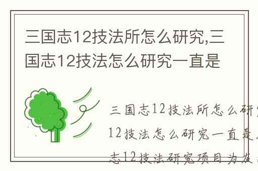 三国志12技法所怎么研究,三国志12技法怎么研究一直是灰的