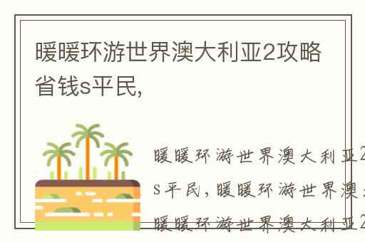 暖暖环游世界澳大利亚2攻略省钱s平民,