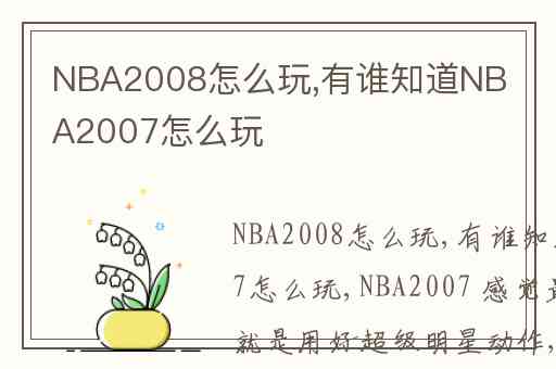 NBA2008怎么玩,有谁知道NBA2007怎么玩