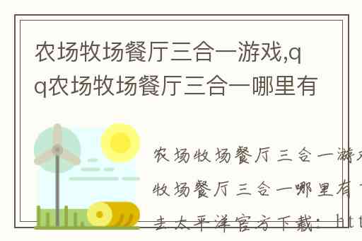 农场牧场餐厅三合一游戏,qq农场牧场餐厅三合一哪里有下载