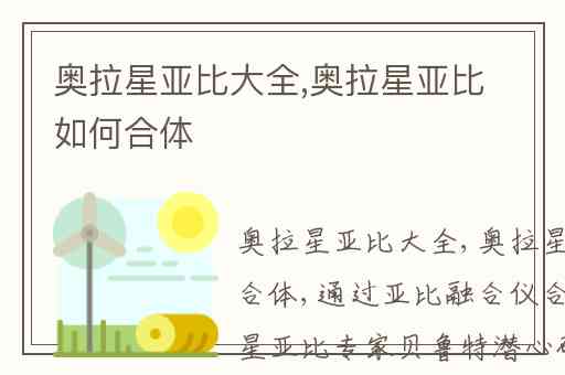 奥拉星亚比大全,奥拉星亚比如何合体