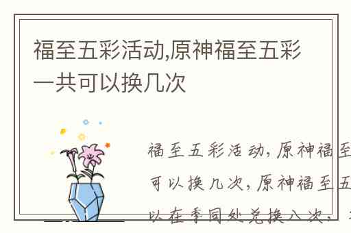 福至五彩活动,原神福至五彩一共可以换几次