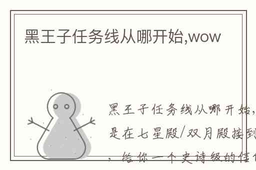 黑王子任务线从哪开始,wow