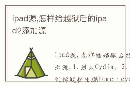 ipad源,怎样给越狱后的ipad2添加源