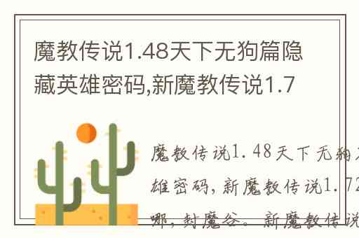 魔教传说1.48天下无狗篇隐藏英雄密码,新魔教传说1.72骷髅怪在哪