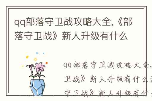 qq部落守卫战攻略大全,《部落守卫战》新人升级有什么技巧