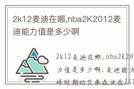 2k12麦迪在哪,nba2K2012麦迪能力值是多少啊