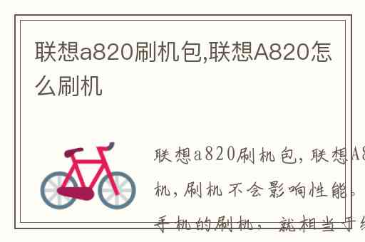 联想a820刷机包,联想A820怎么刷机