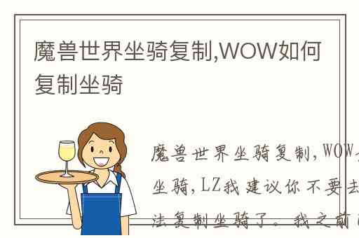 魔兽世界坐骑复制,WOW如何复制坐骑