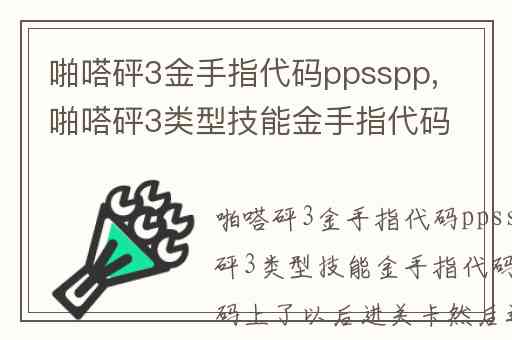 啪嗒砰3金手指代码ppsspp,啪嗒砰3类型技能金手指代码