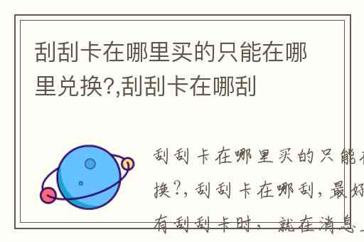 刮刮卡在哪里买的只能在哪里兑换?,刮刮卡在哪刮