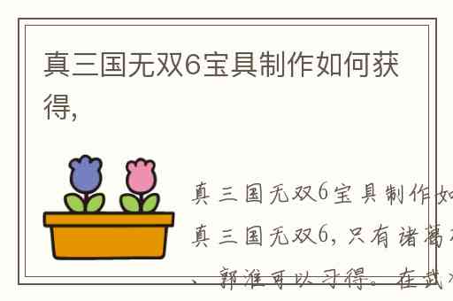 真三国无双6宝具制作如何获得,