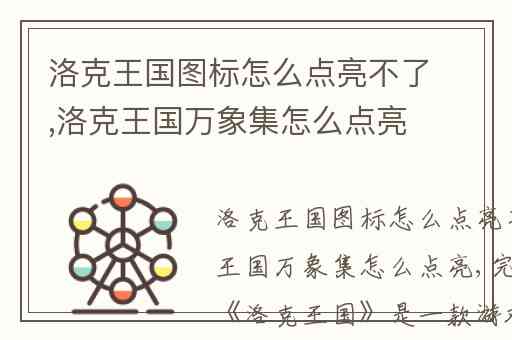 洛克王国图标怎么点亮不了,洛克王国万象集怎么点亮
