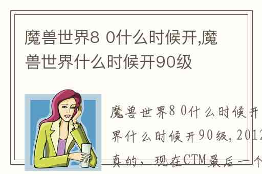 魔兽世界8 0什么时候开,魔兽世界什么时候开90级