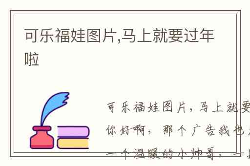 可乐福娃图片,马上就要过年啦