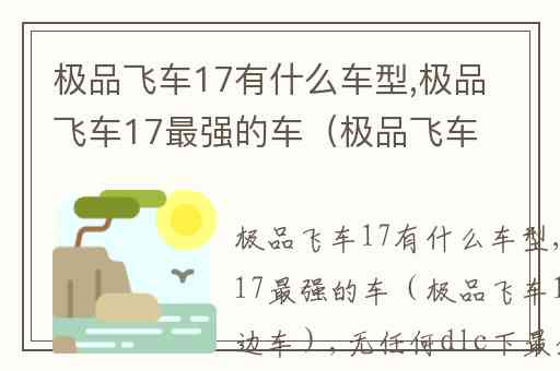 极品飞车17有什么车型,极品飞车17最强的车（极品飞车17最好路边车）