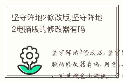 坚守阵地2修改版,坚守阵地2电脑版的修改器有吗