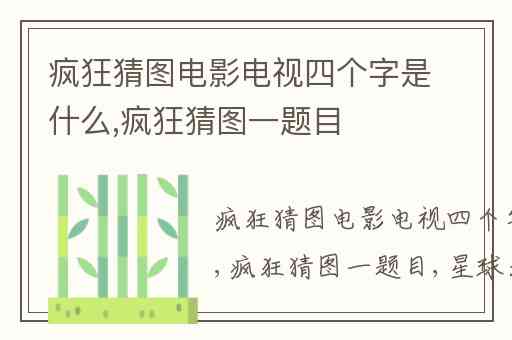 疯狂猜图电影电视四个字是什么,疯狂猜图一题目