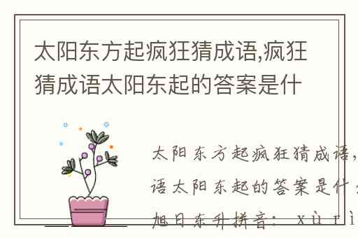 太阳东方起疯狂猜成语,疯狂猜成语太阳东起的答案是什么