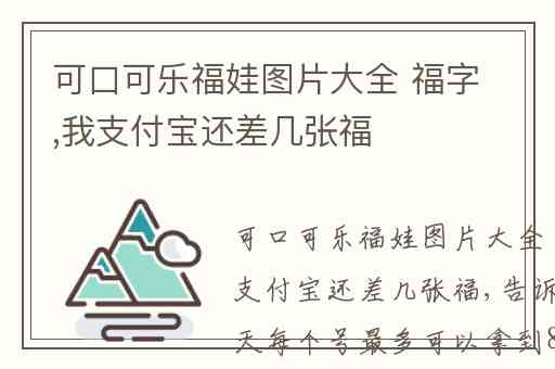 可口可乐福娃图片大全 福字,我支付宝还差几张福