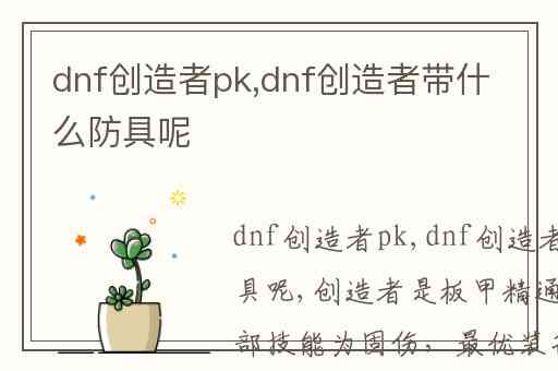 dnf创造者pk,dnf创造者带什么防具呢