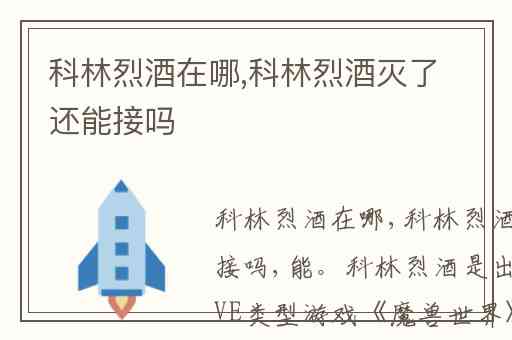 科林烈酒在哪,科林烈酒灭了还能接吗
