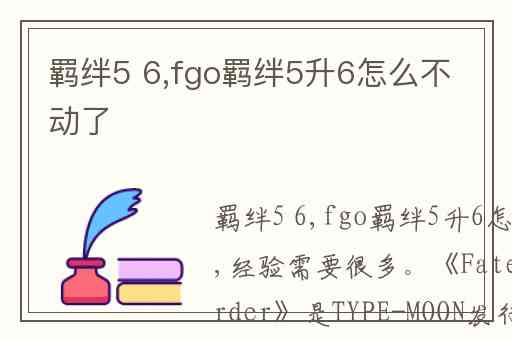 羁绊5 6,fgo羁绊5升6怎么不动了
