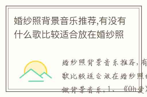 婚纱照背景音乐推荐,有没有什么歌比较适合放在婚纱照的光盘里做背景音乐