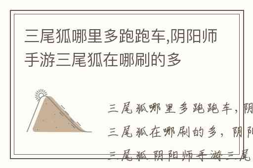三尾狐哪里多跑跑车,阴阳师手游三尾狐在哪刷的多