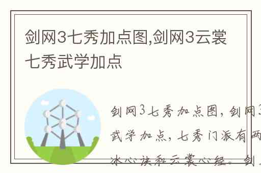 剑网3七秀加点图,剑网3云裳七秀武学加点