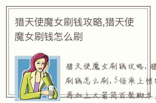 猎天使魔女刷钱攻略,猎天使魔女刷钱怎么刷